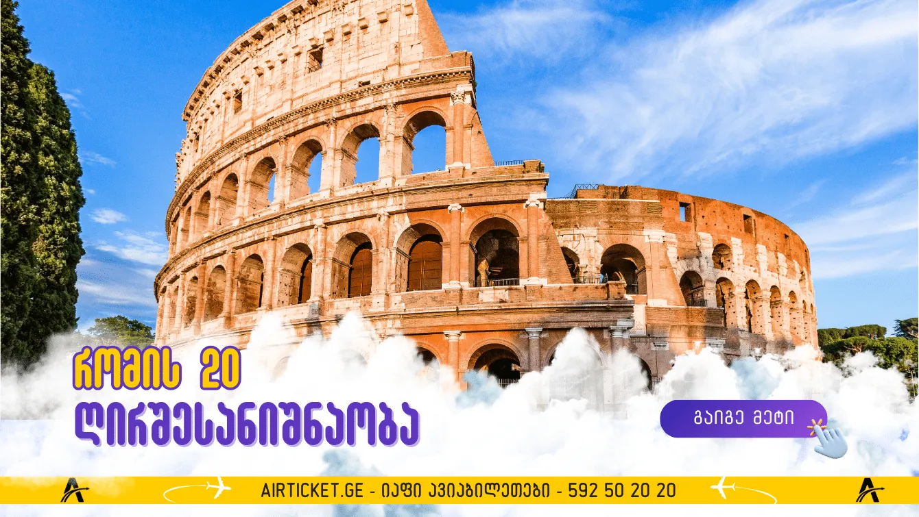 რომაული არდადეგები: 20 MUST SEE ადგილი, რომელიც აუცილებლად უნდა იხილოთ