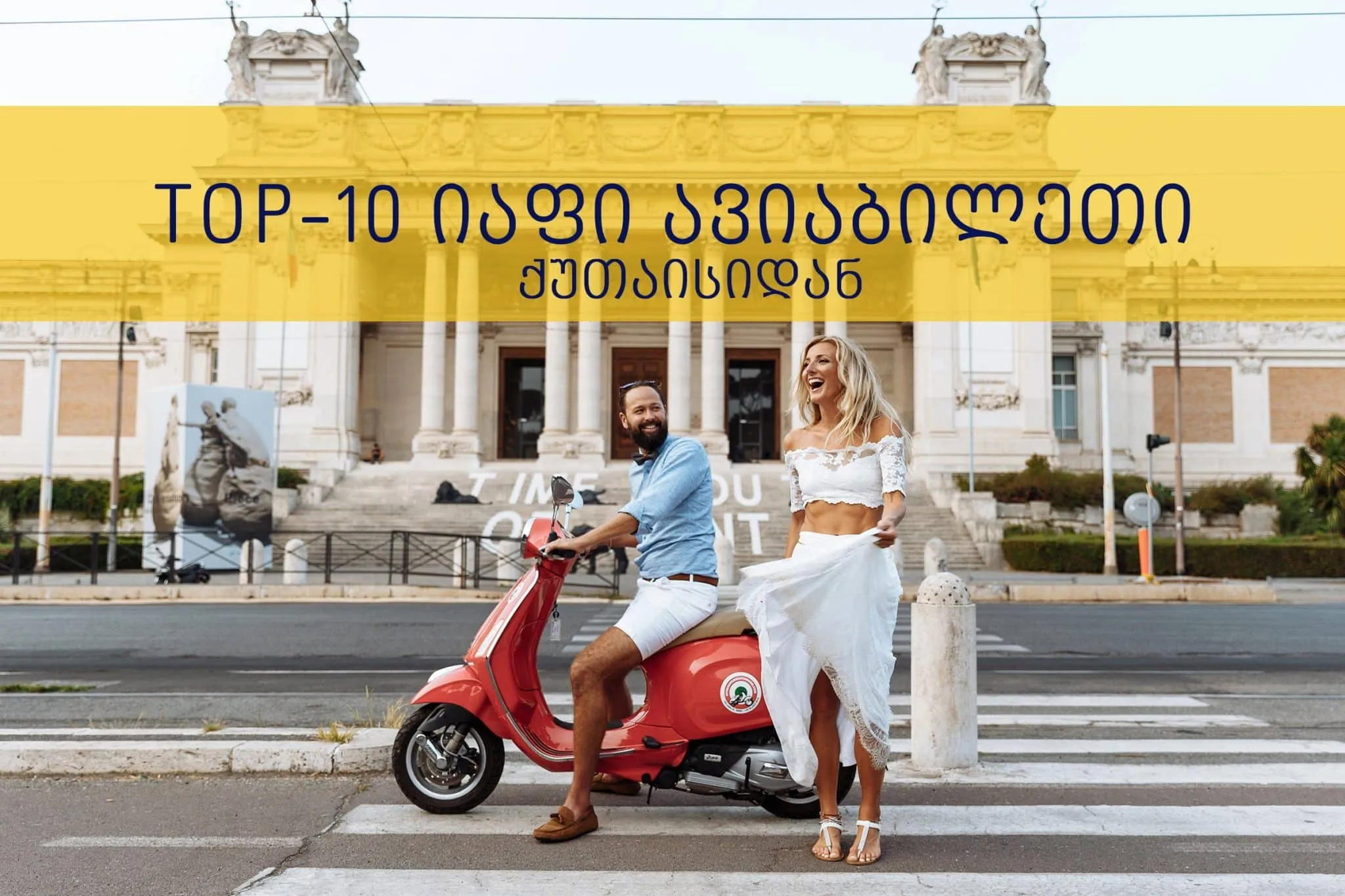 TOP-10 იაფი ავიაბილეთი ქუთაისიდან 27 ლარიდან