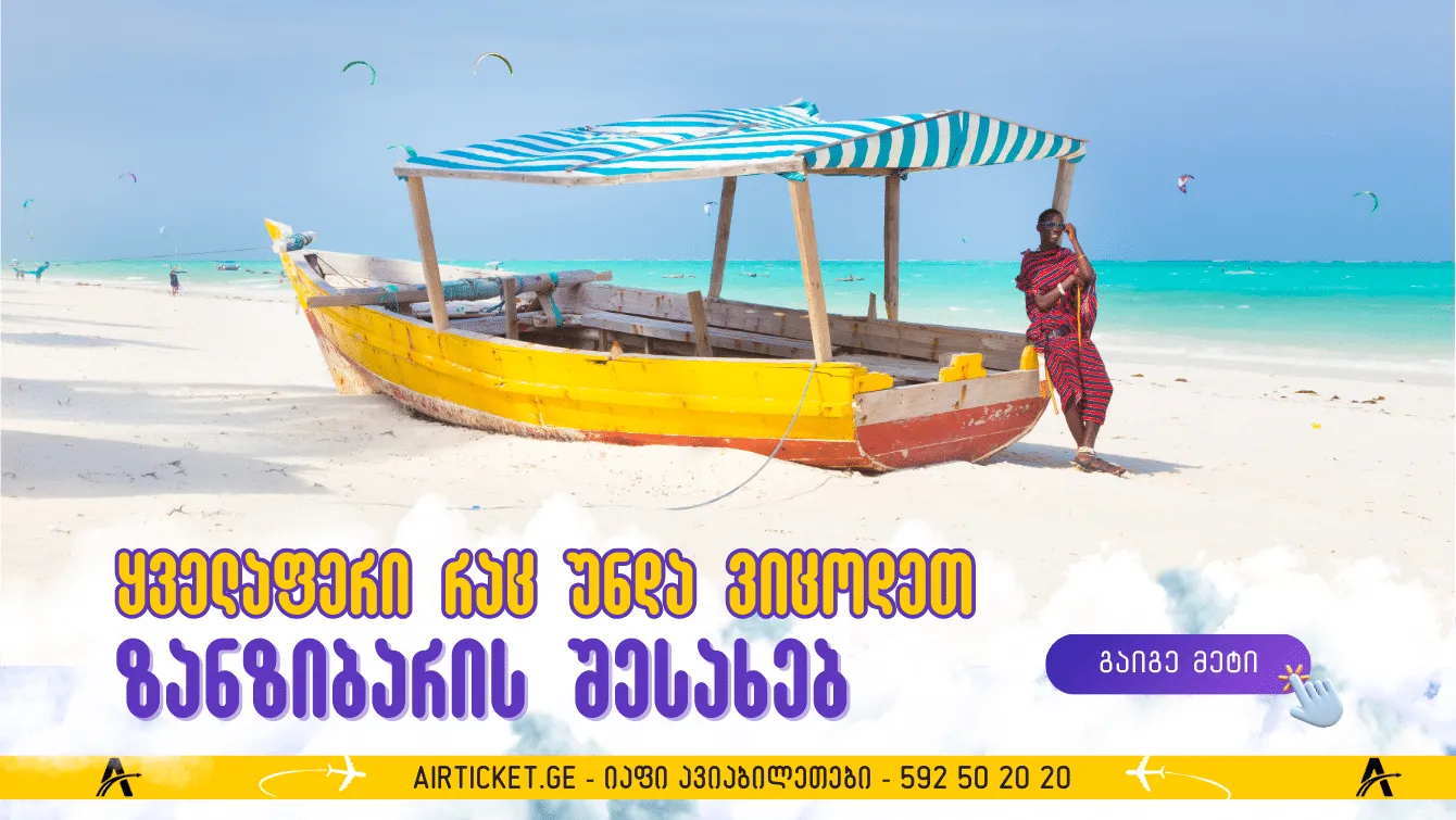 ზანზიბარი: რა უნდა იცოდეთ „აფრიკულ მალდივებზე“ დასვენების შესახებ