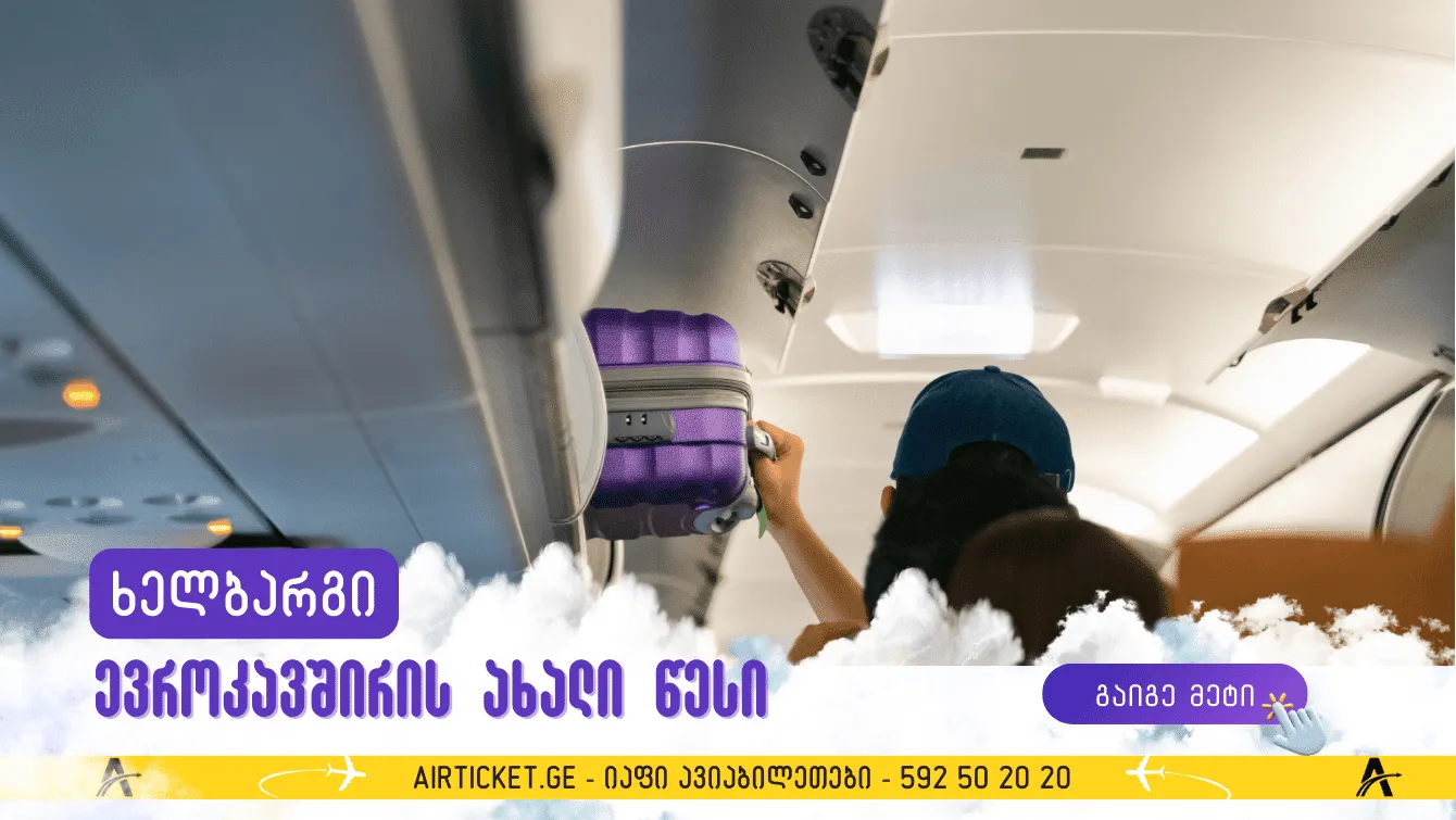 ევროპარლამენტი ევროკავშირის ფარგლებში ფრენებზე ხელბარგზე დამატებით გადასახადს გააუქმებს