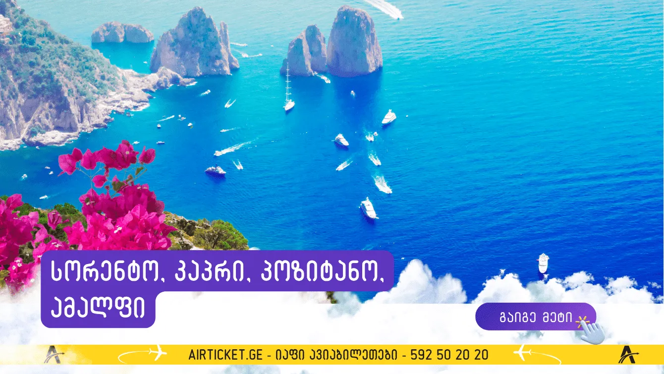 კვირა ამალფის სანაპიროზე: სორენტო, კაპრი, პოზიტანო და ამალფი დასვენება საუკეთესო პლაჟებზე