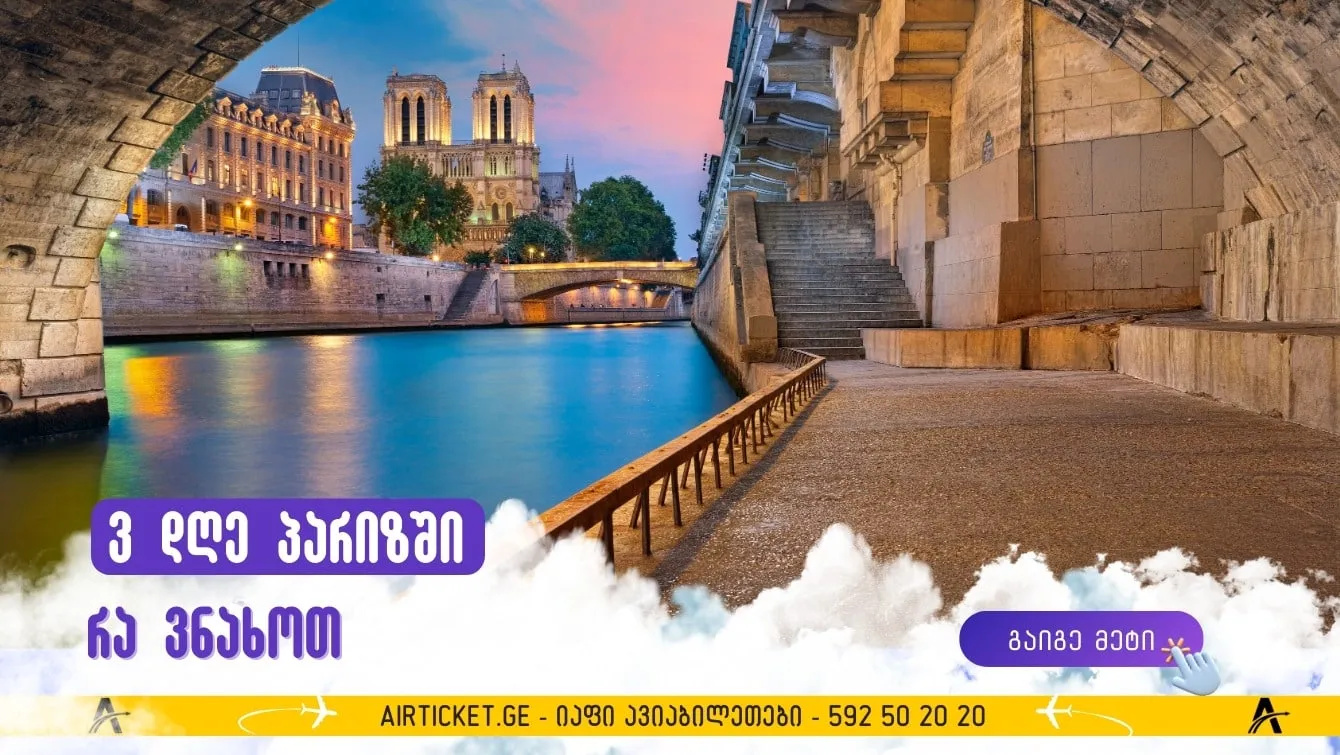 3 დღე პარიზში: გზამკვლევი გიდისგან ყველაზე საინტერესო ადგილებში