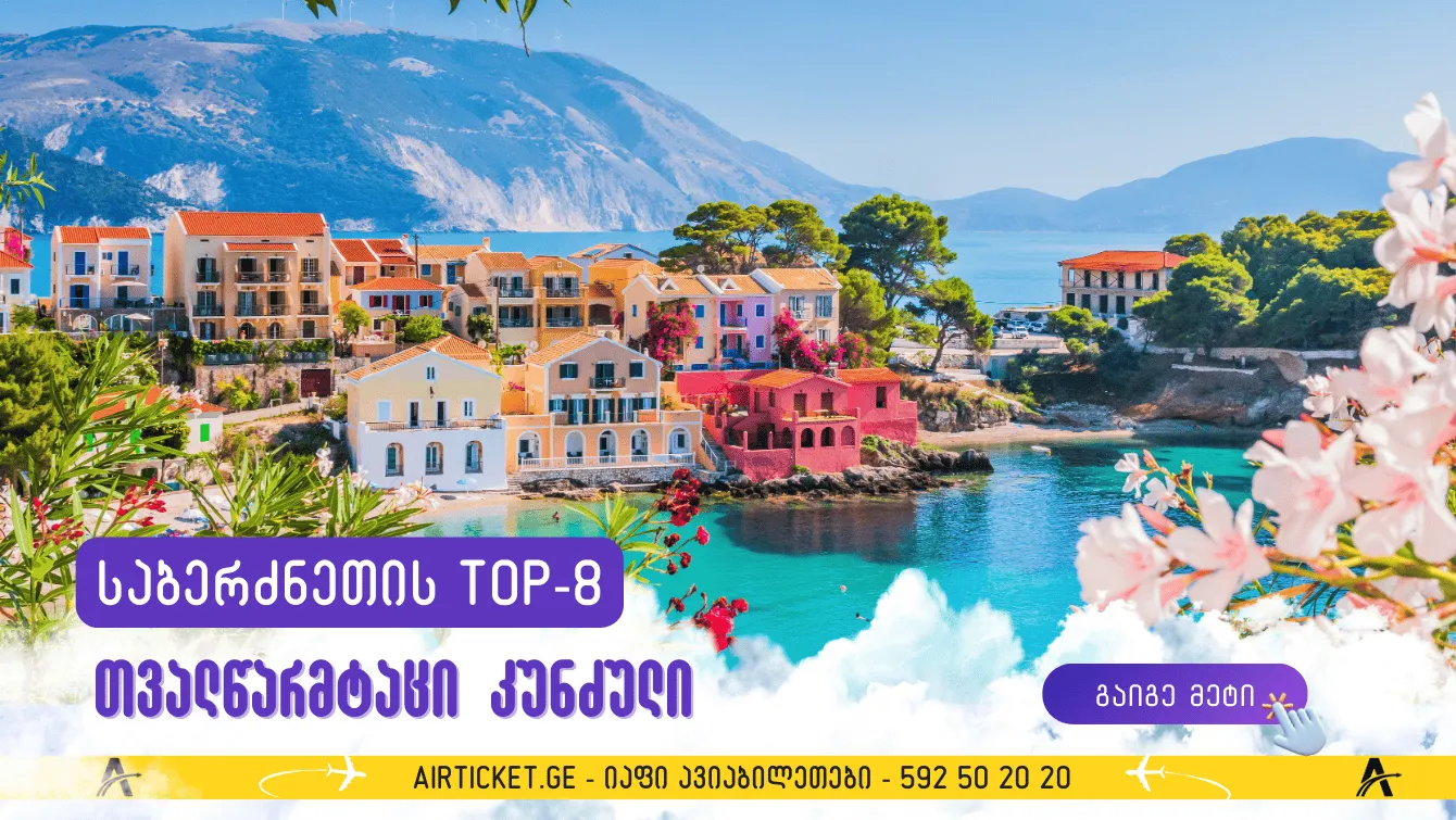 საბერძნეთის TOP-8 თვალწარმტაცი კუნძული: ვირჩევთ დასვენების ადგილს