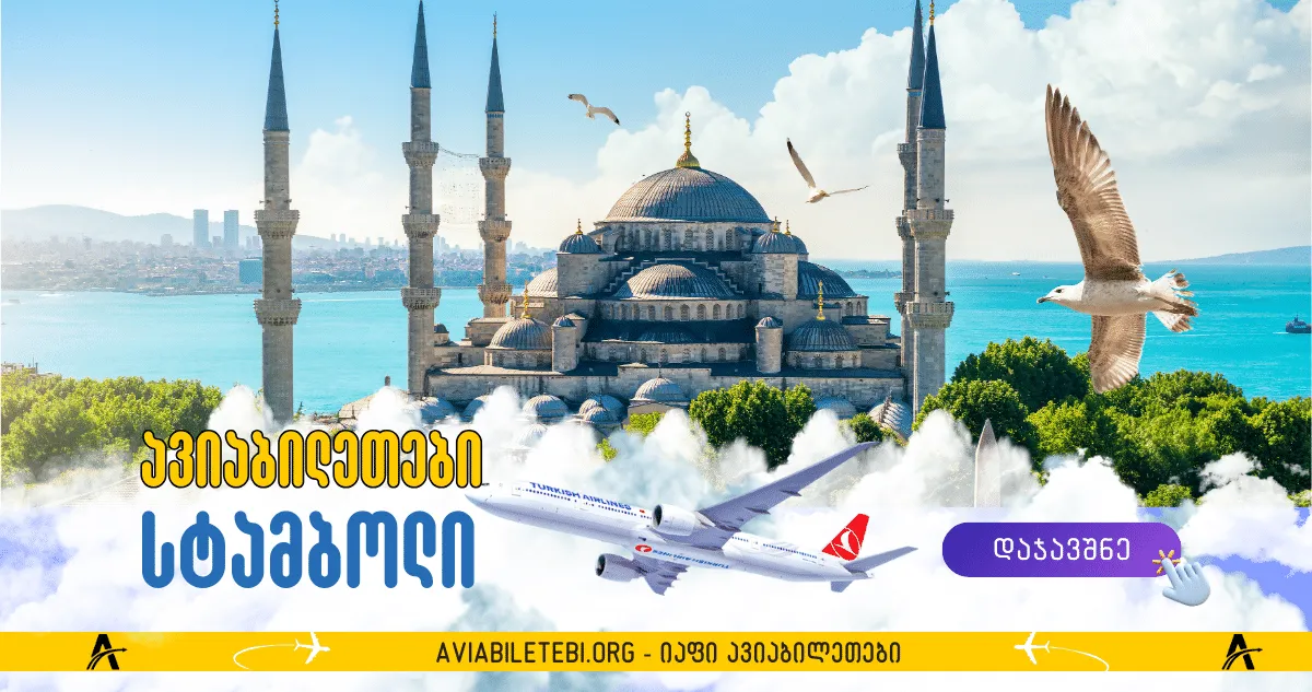 სტამბოლის ავიაბილეთები