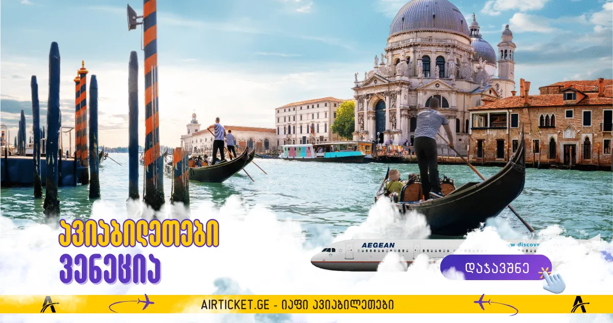 ვენეციის ავიაბილეთები