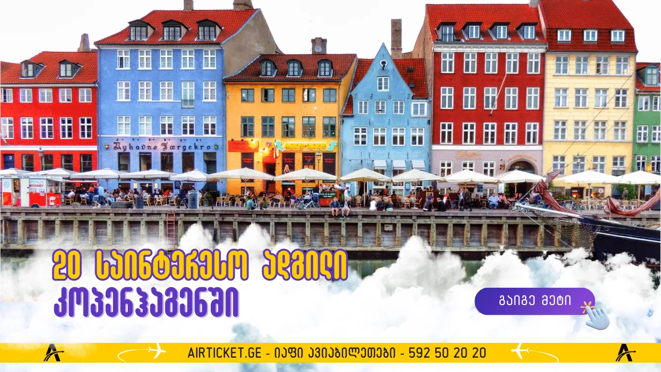 20 ადგილი, რომელთა მონახულება ღირს კოპენჰაგენში