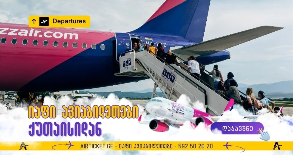იაფი ფრენები ქუთაისიდან WizzAir -ით