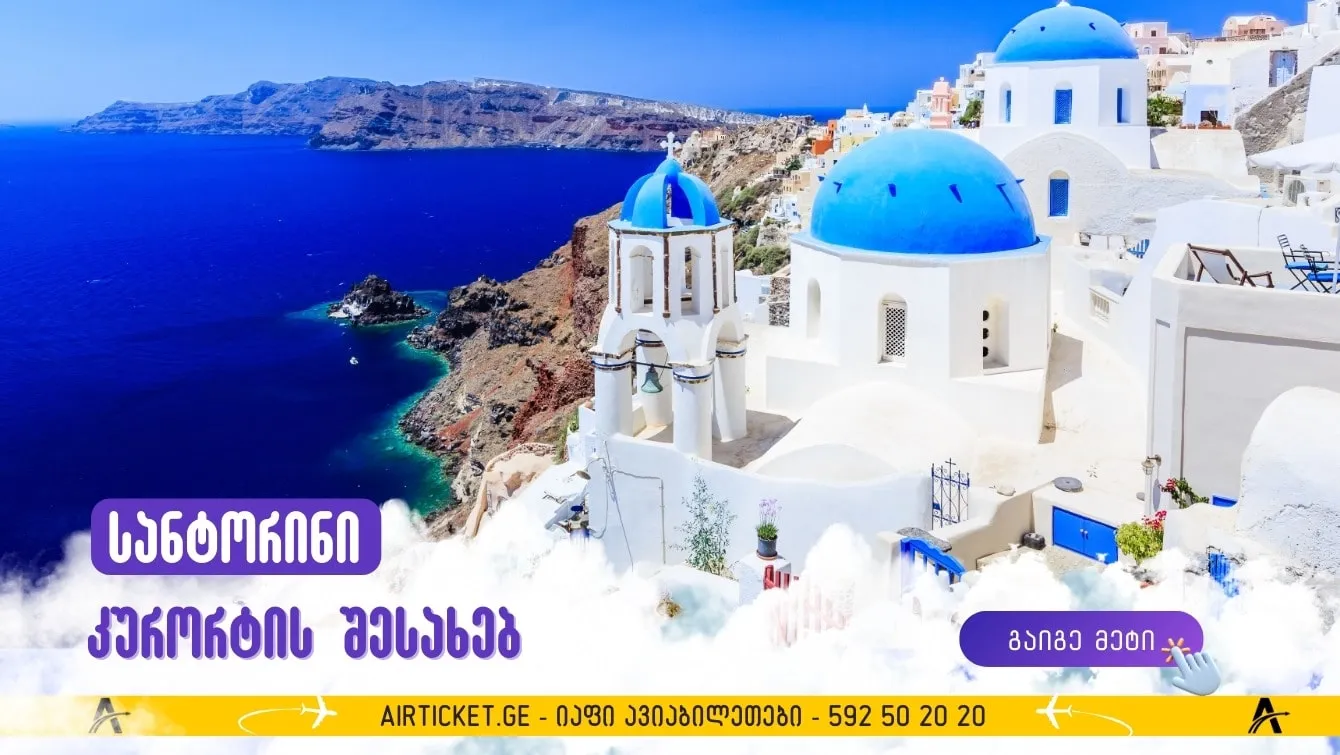 სანტორინი: ყველაფერი მსოფლიოს ერთ-ერთი ყველაზე ლამაზი კურორტის შესახებ