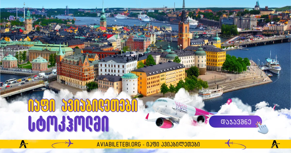 სტოკჰოლმი