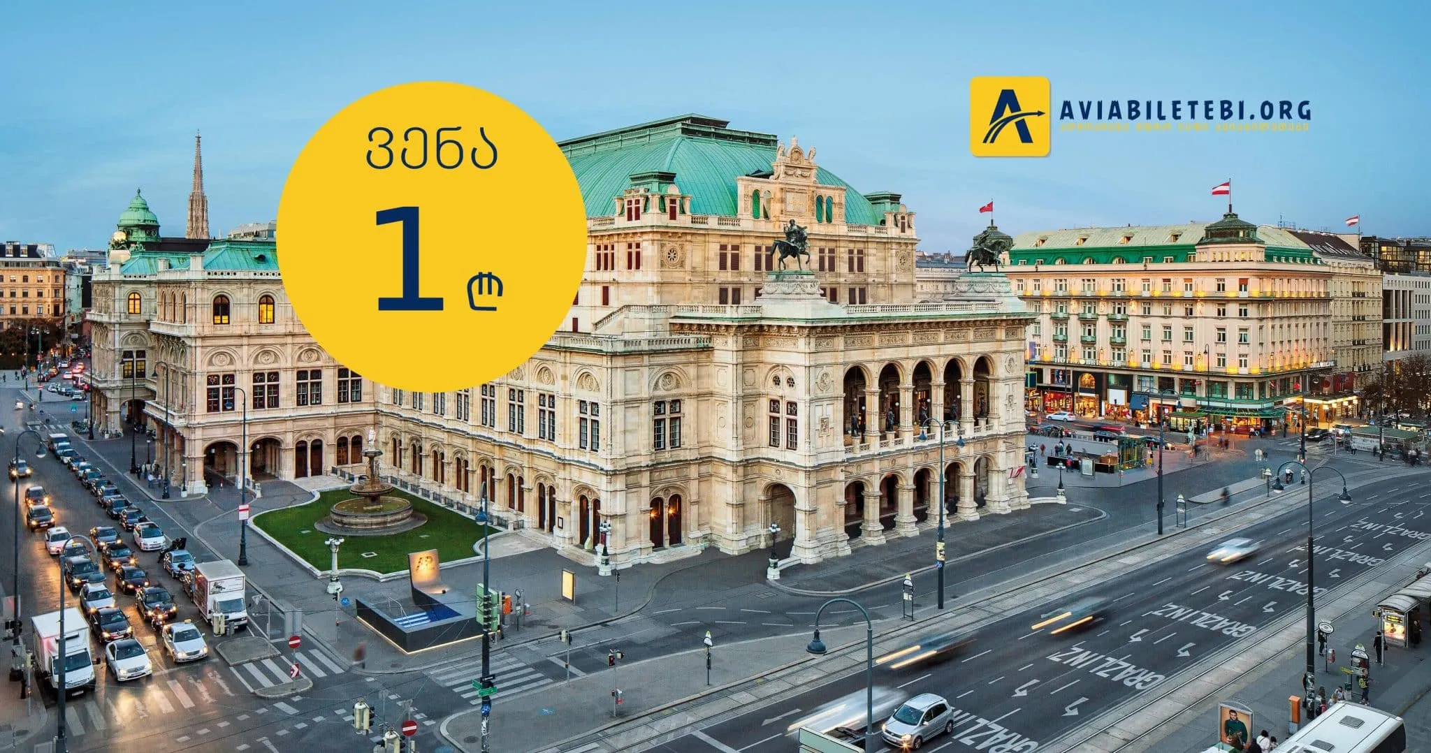 ვენა ავიაბილეთი 1 ლარად