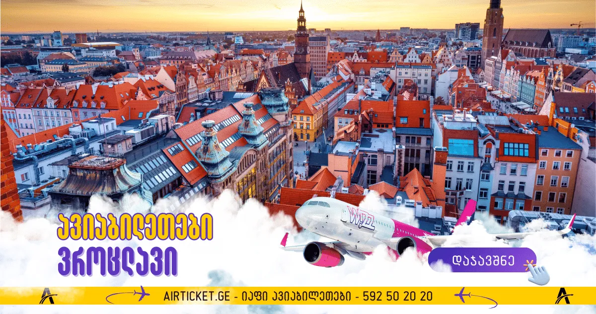 ვროცლავის ავიაბილეთები