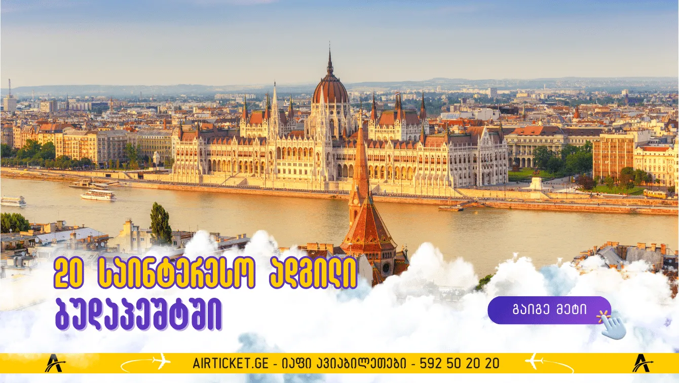 20 ადგილი, რომელთა მონახულება ღირს ბუდაპეშტში