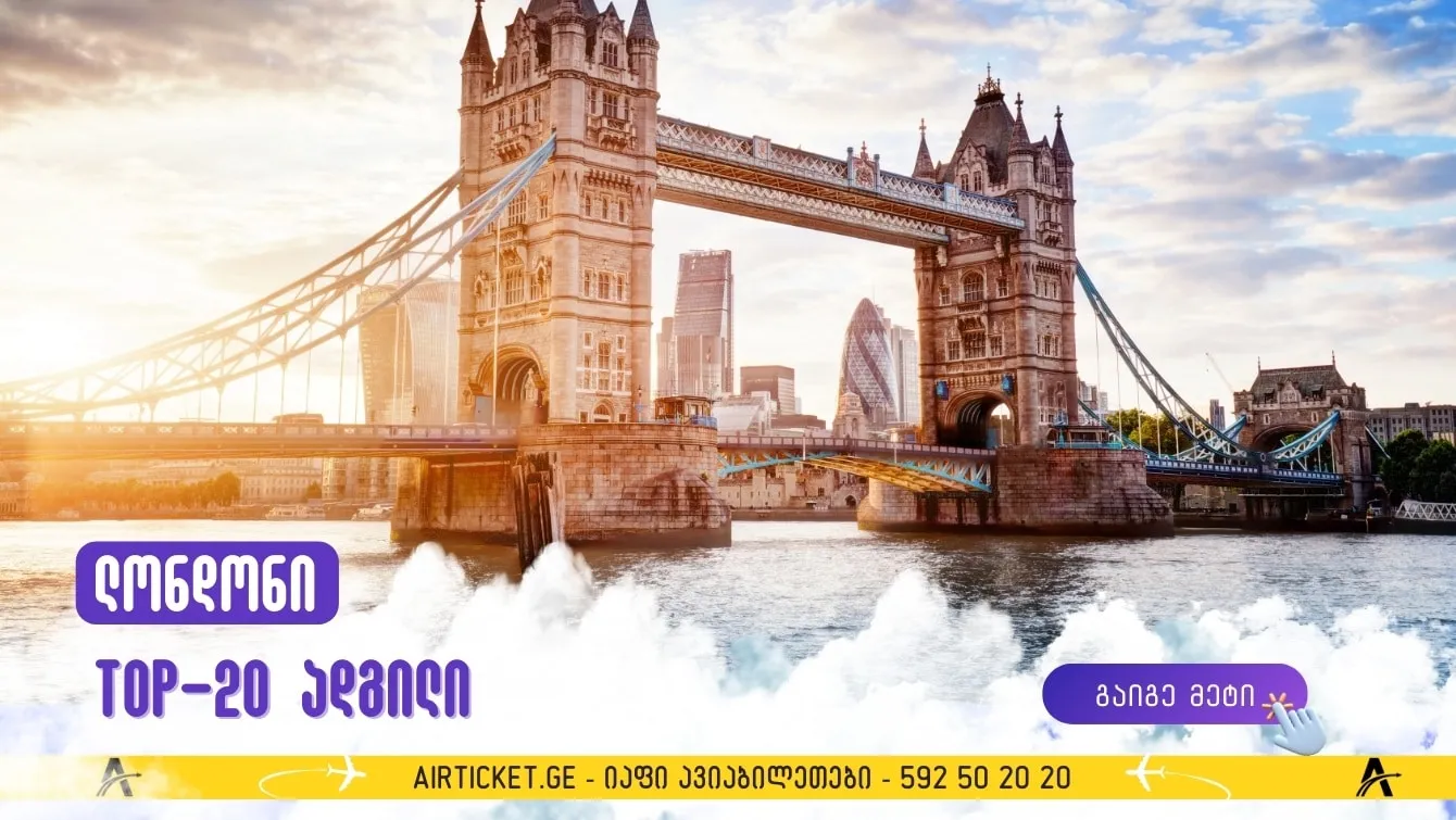 20 ყველაზე საინტერესო ადგილი, რომელიც ლონდონში უნდა იხილოთ