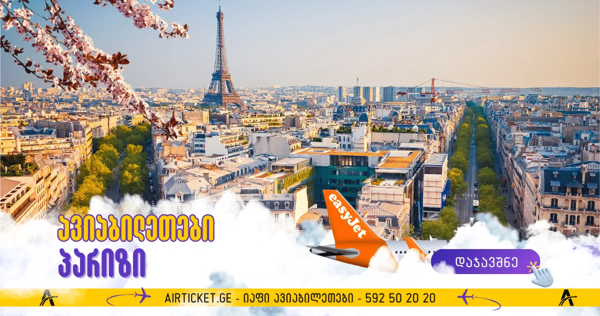 პარიზის ავიაბილეთები