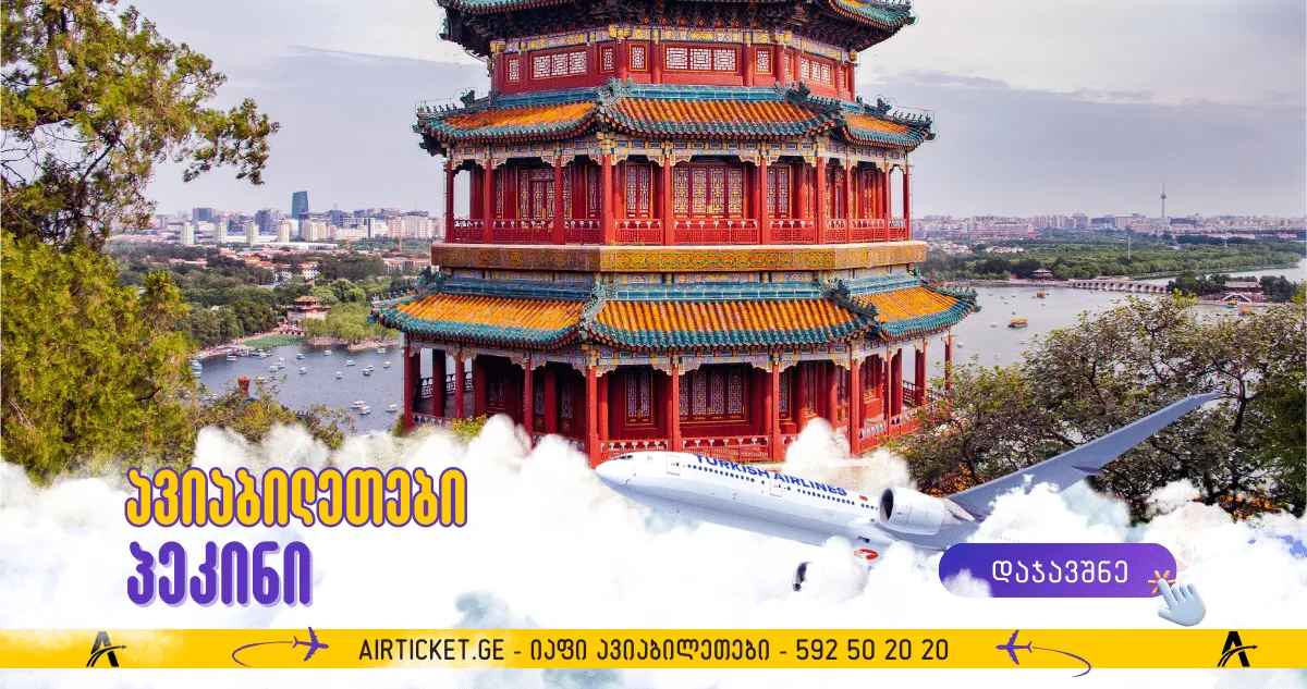 თბილისი - პეკინი