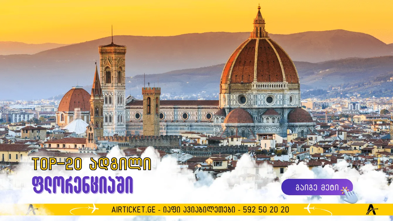 TOP-20 საინტერესო ადგილი, რომელიც ფლორენციაში უნდა ნახოთ