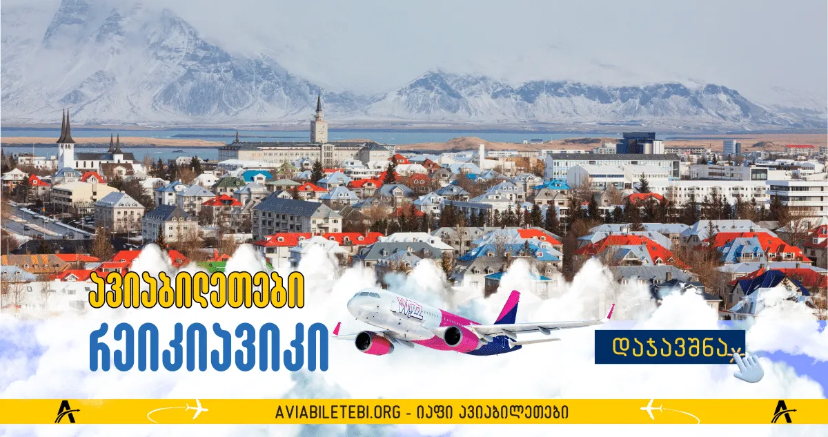 რეიკიავიკი