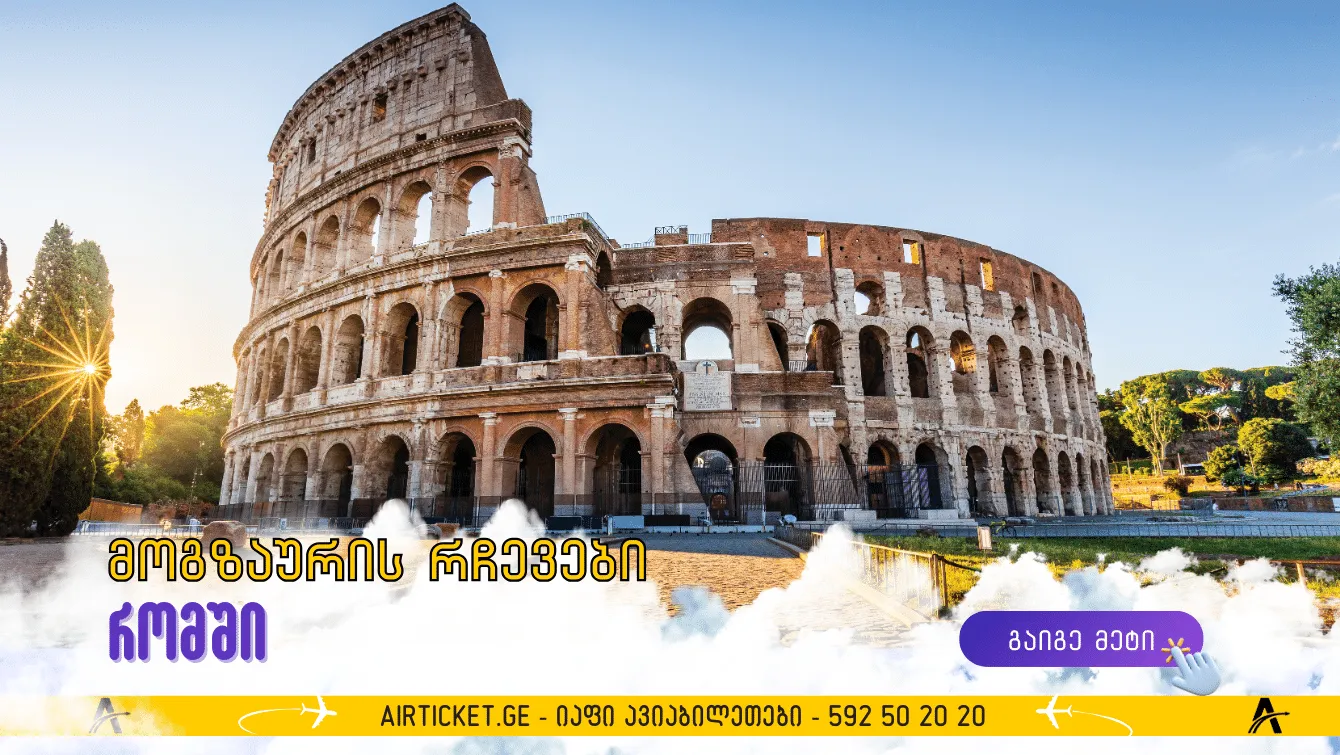 მოგზაურობა რომში: გამოცდილი მოგზაურების რჩევები