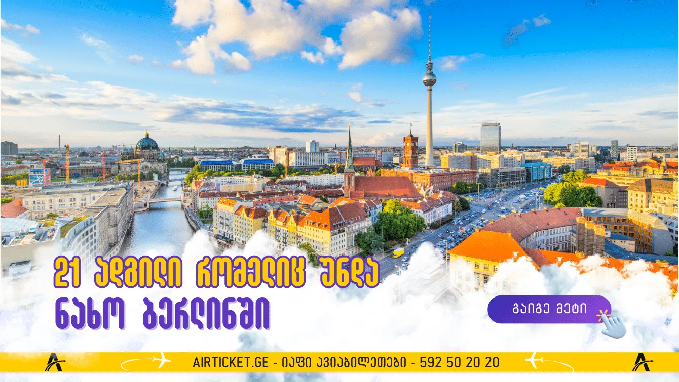 21 ადგილი, რომელთა მონახულება ღირს ბერლინში