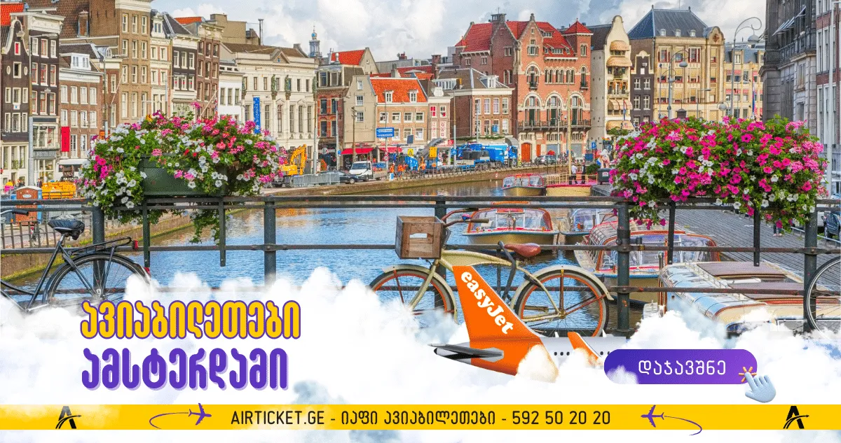 ამსტერდამის ავიაბილეთები