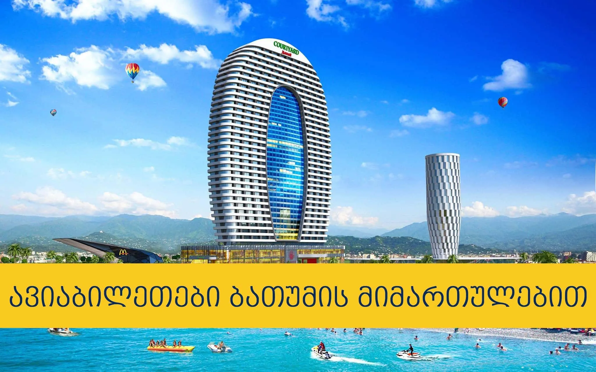 ავიაბილეთები ბათუმის მიმართულებით