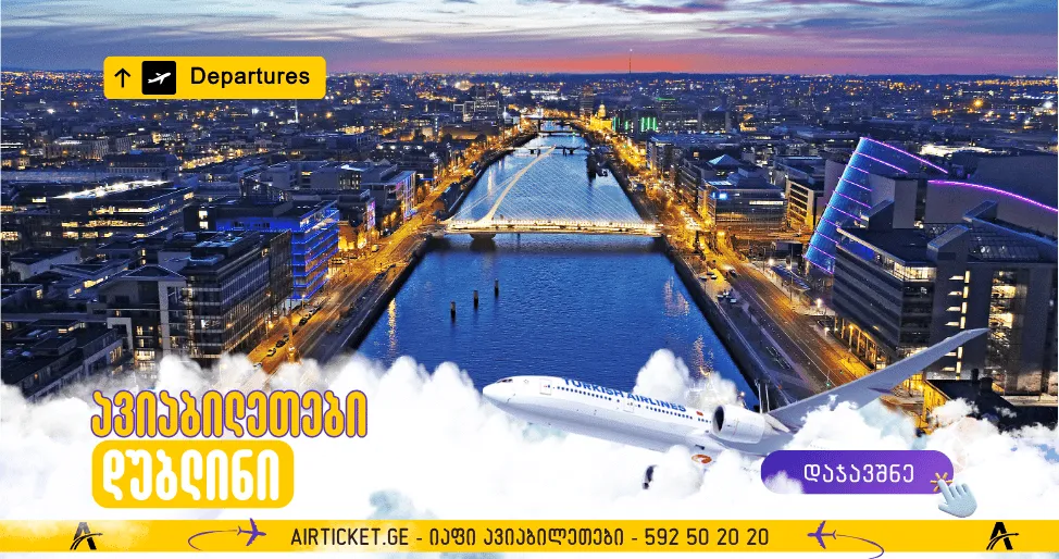 დუბლინის ავიაბილეთები