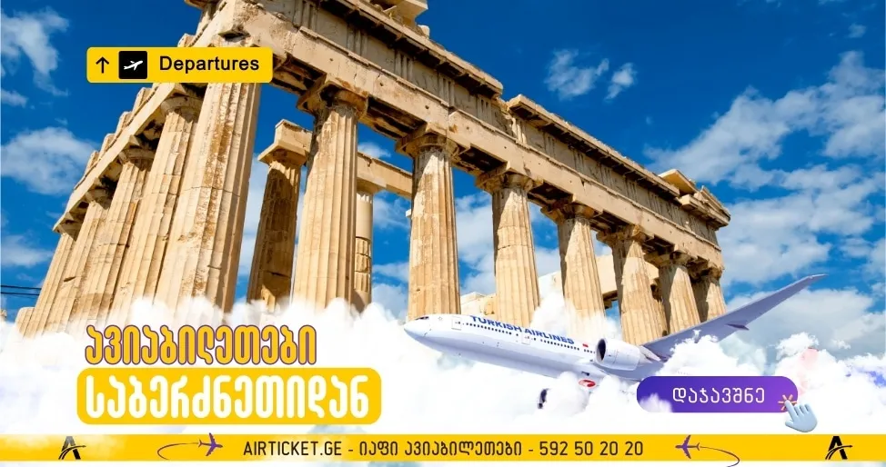 ავიაბილეთები საბერძნეთიდან საქართველოში