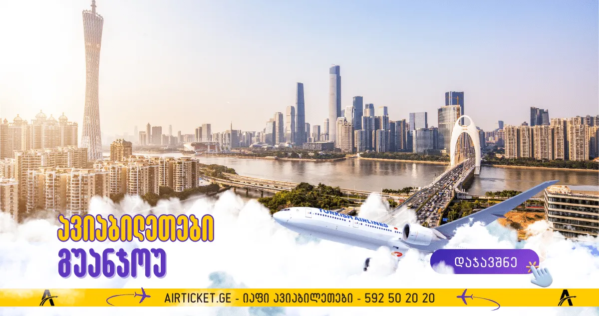 ავიაბილეთები გუანჯოუ