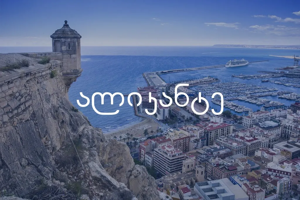 ავიაბილეთები ალიკანტე