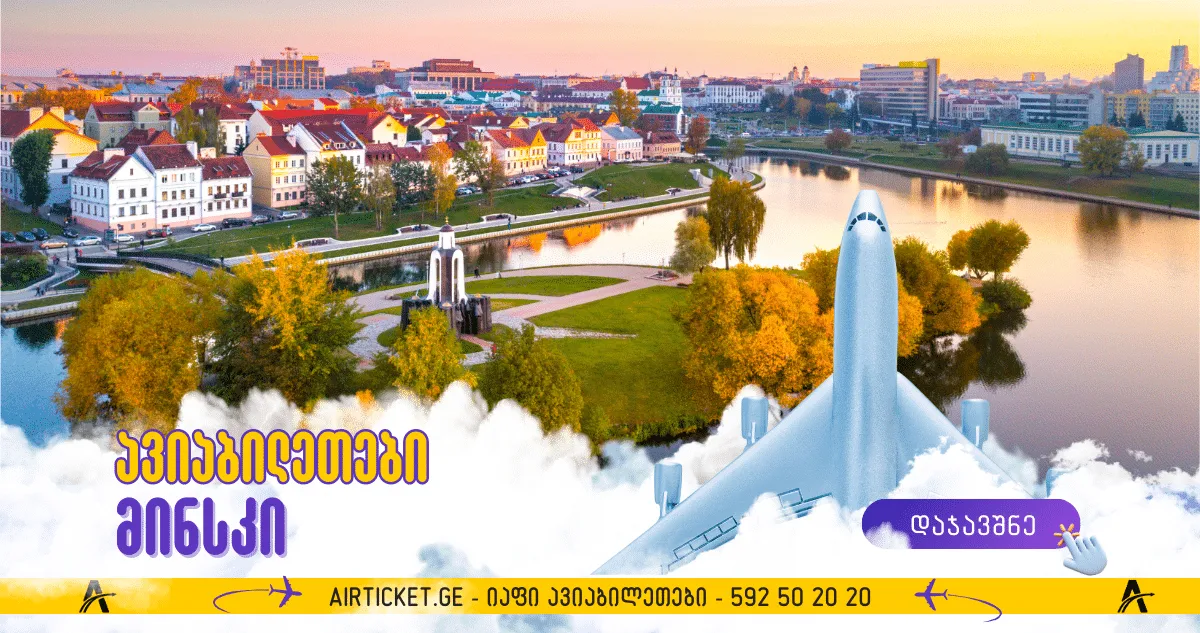 ავიაბილეთები მინსკი