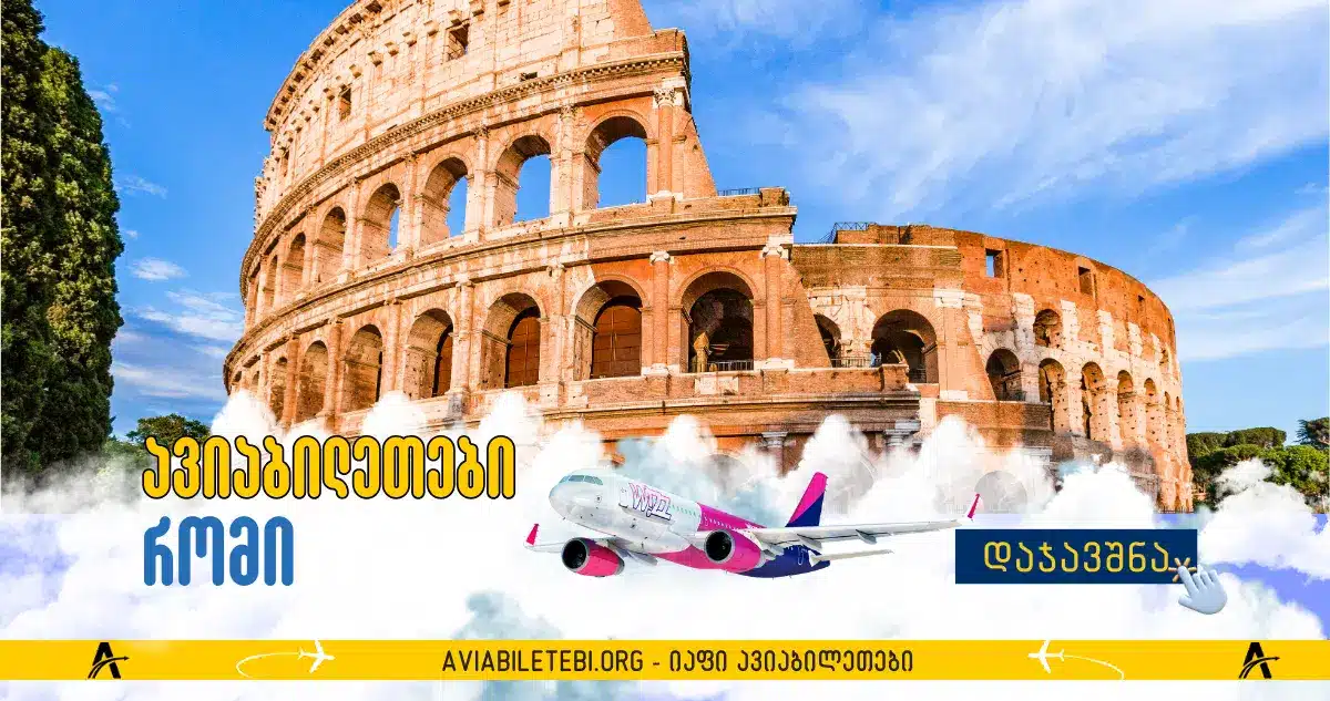 რომის ავიაბილეთები