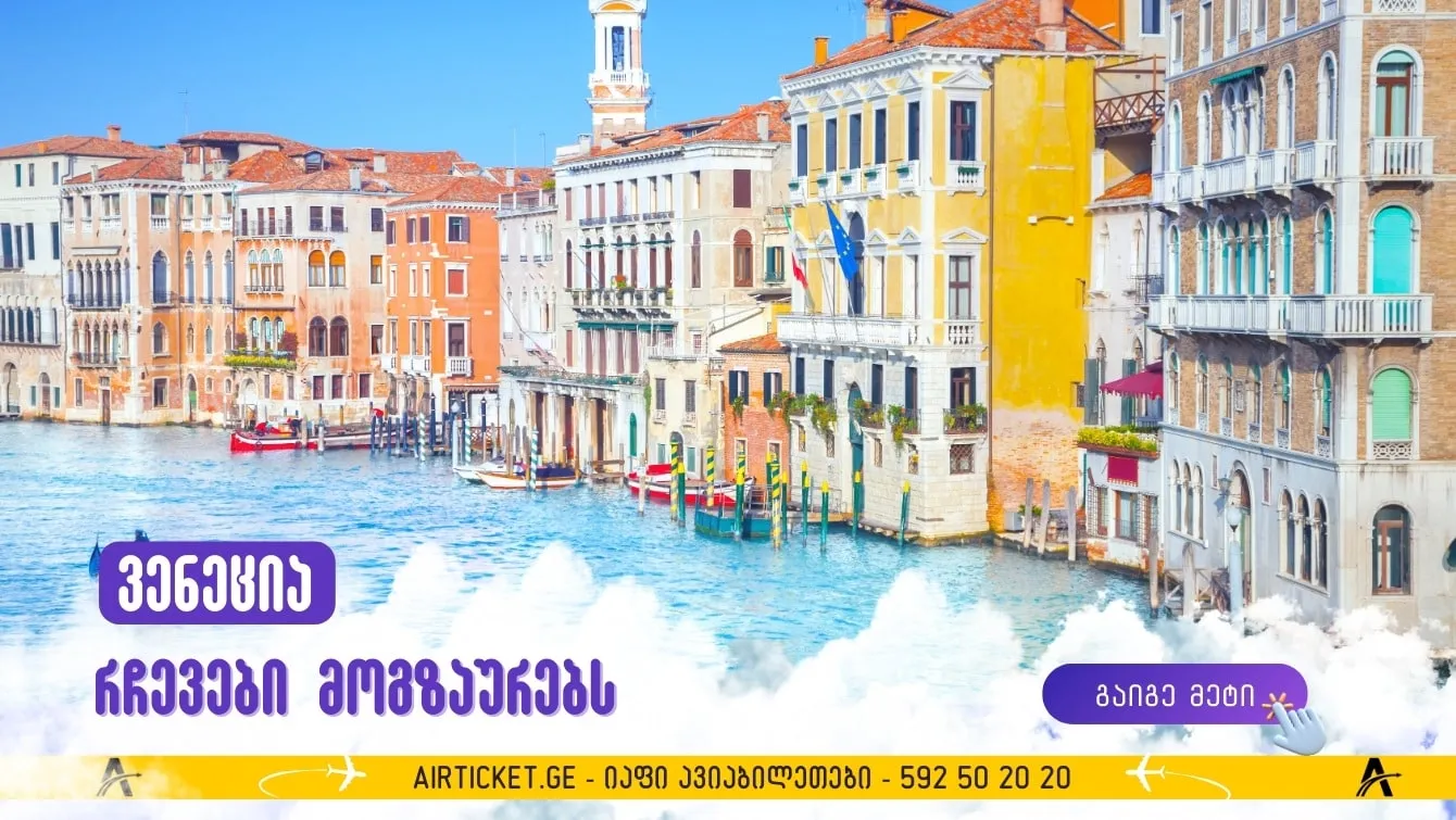 ვენეცია: მნიშვნელოვანი რჩევები ტურისტებს