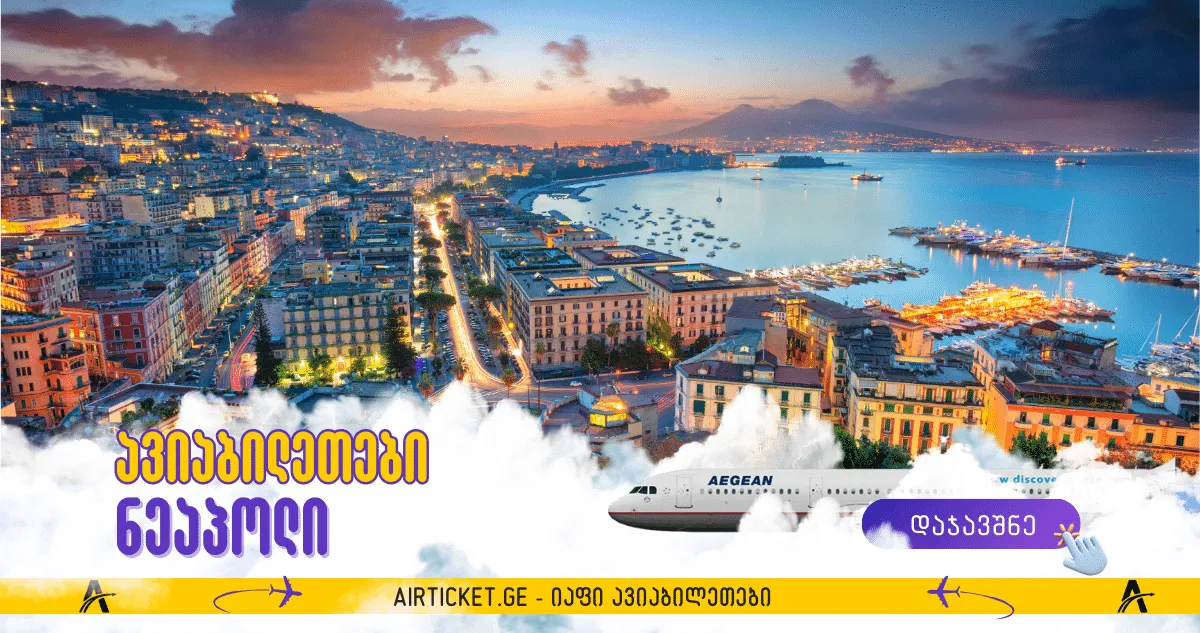 ნეაპოლი