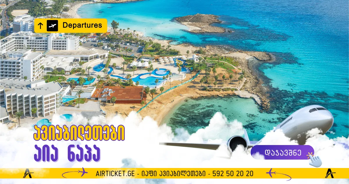 ავიაბილეთები აია-ნაპა