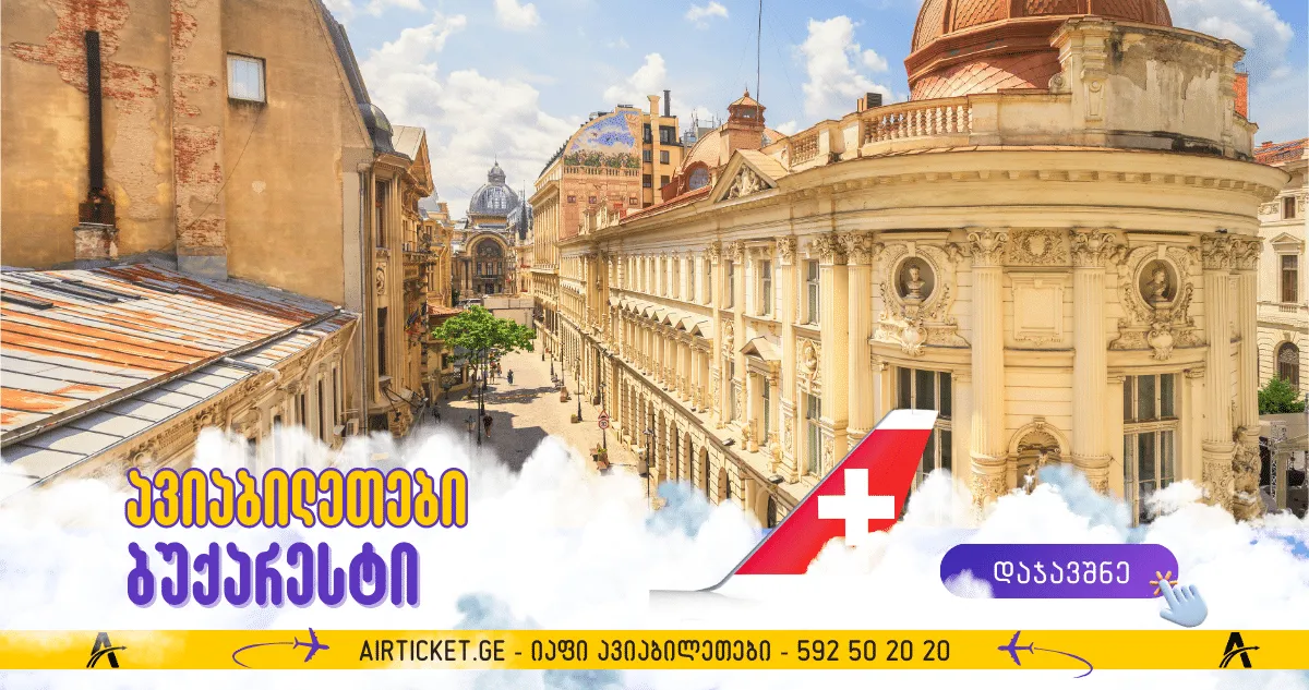 ბუქარესტი ავიაბილეთები