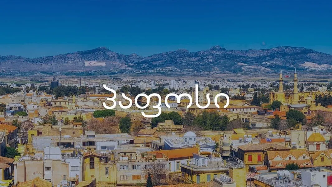 ავიაბილეთები პაფოსი