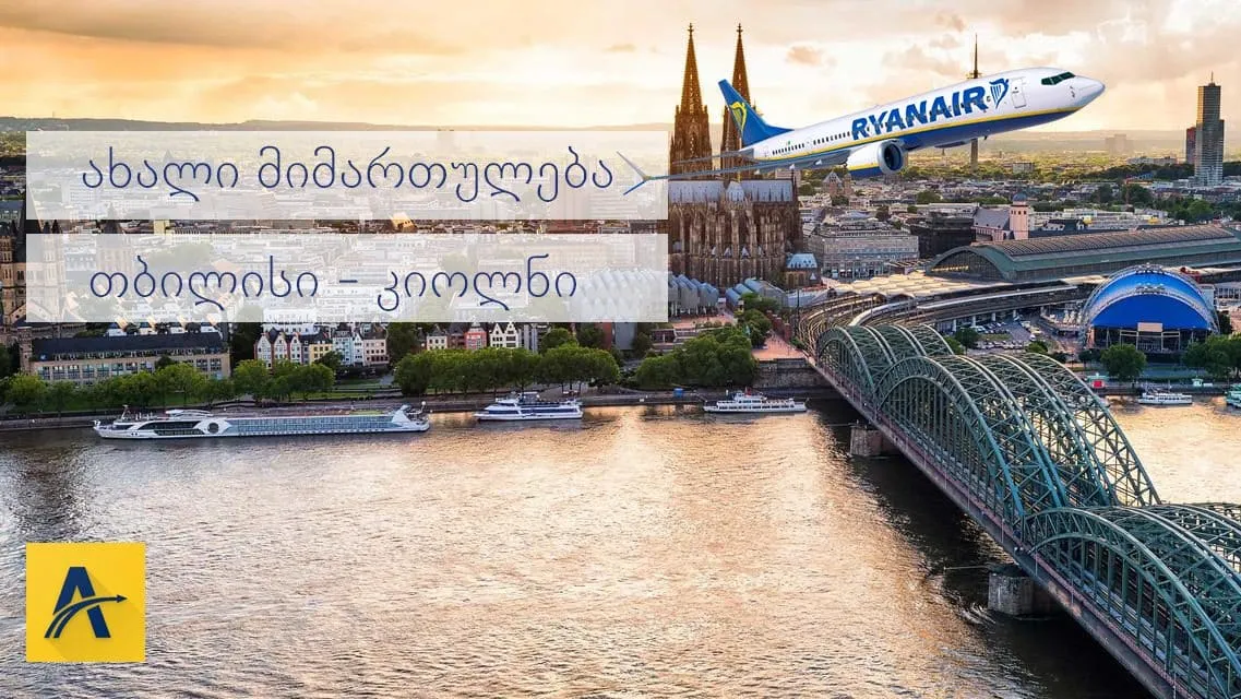 RyanAir: ახალი მიმართულება თბილისის აეროპორტიდან