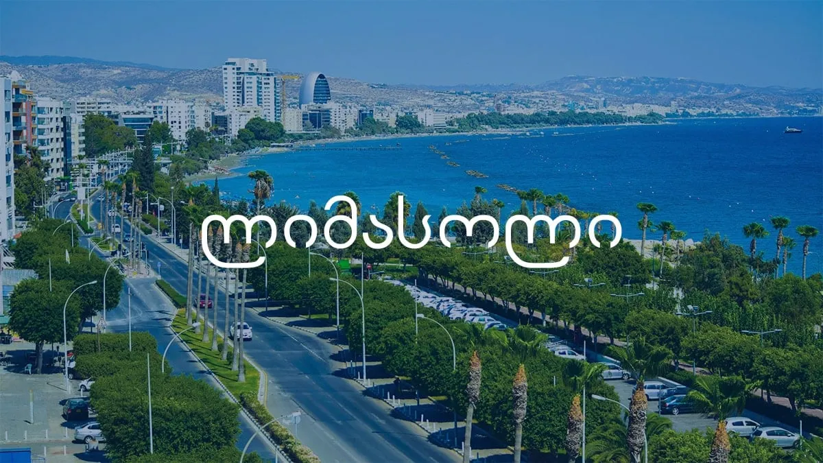 ავიაბილეთები ლიმასოლი