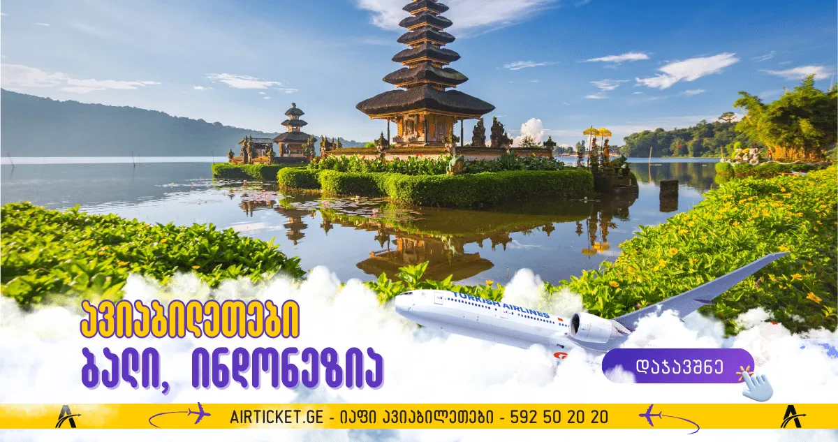 ბალი, ინდონეზია