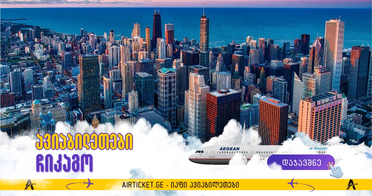 ჩიკაგოს ავიაბილეთები