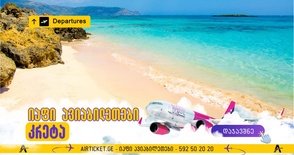 კრეტა ავიაბილეთები