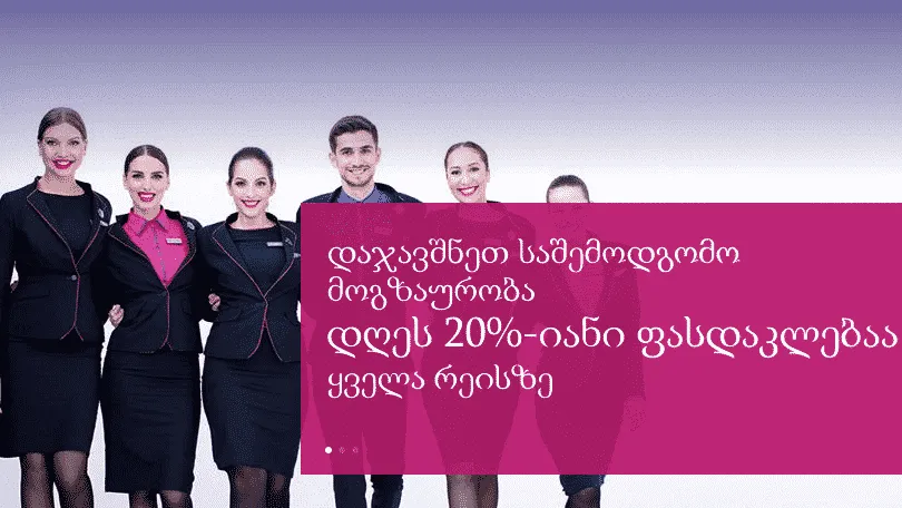 WizzAir: 20% ფასდაკლება ყველა მიმართულებით ყველასთვის!