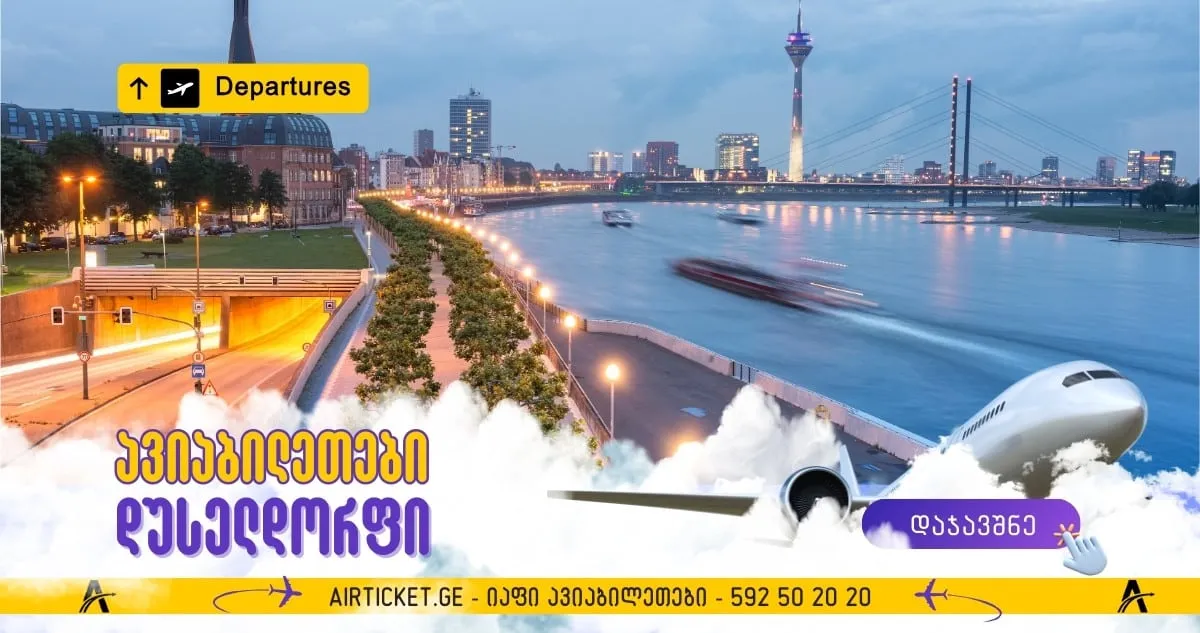 დიუსელდორფი