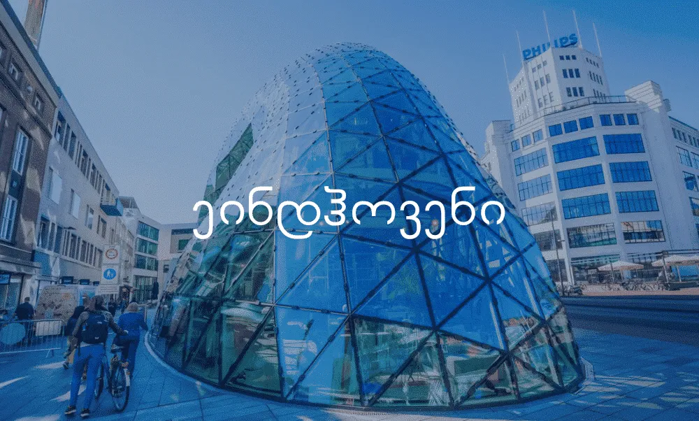 ავიაბილეთები ეინდჰოვენის მიმართულებით