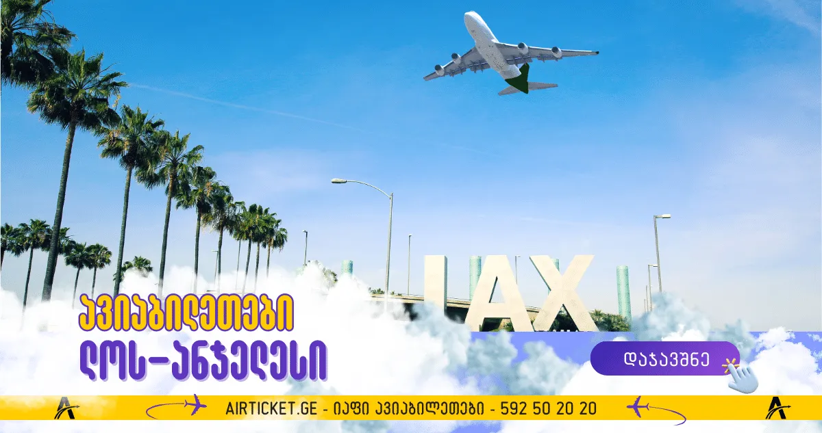 ლოს-ანჯელესი