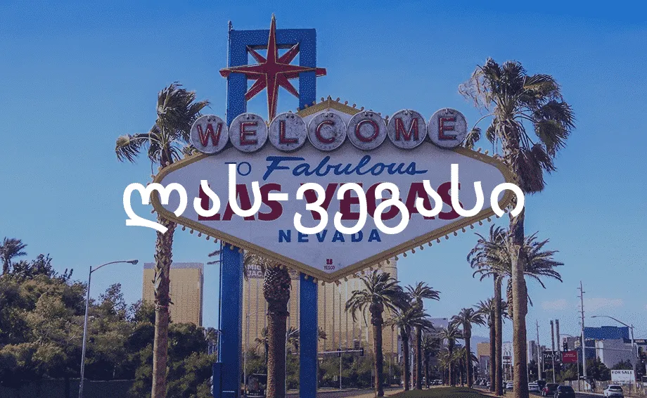 ავიაბილეთები ლას-ვეგასის მიმართულებით