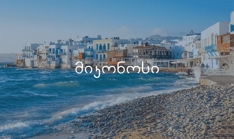 ავიაბილეთები მიკონოსი