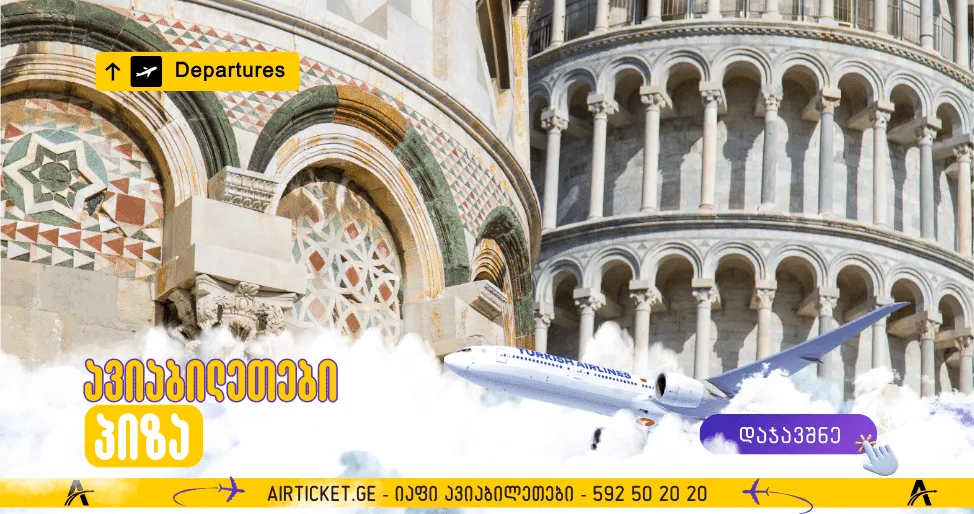 ავიაბილეთები პიზას მიმართულებით