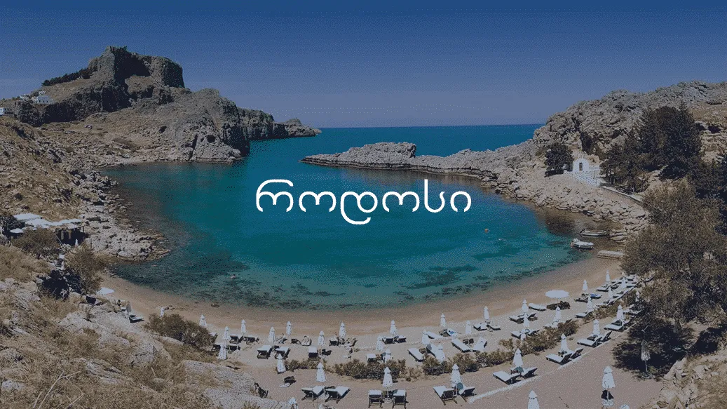 ავიაბილეთები როდოსი ს მიმართულებით