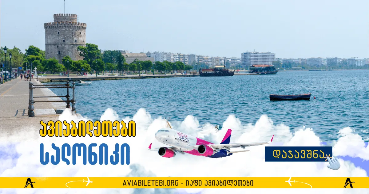 სალონიკი